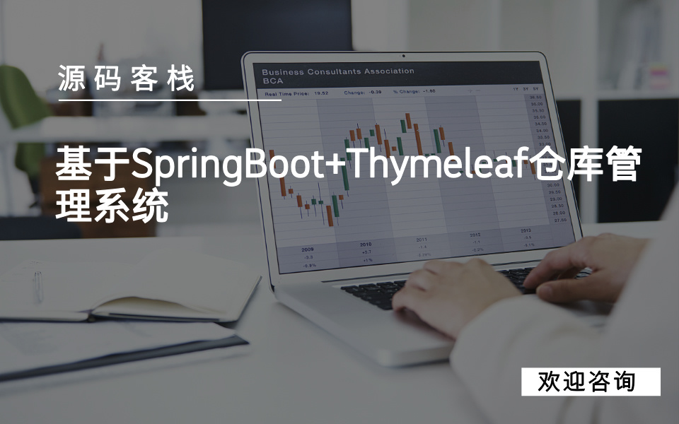 基于SpringBoot+Thymeleaf仓库管理系统 项目封面图